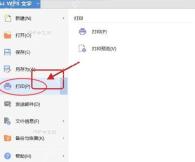 WPS文字文件菜单里的打印入口