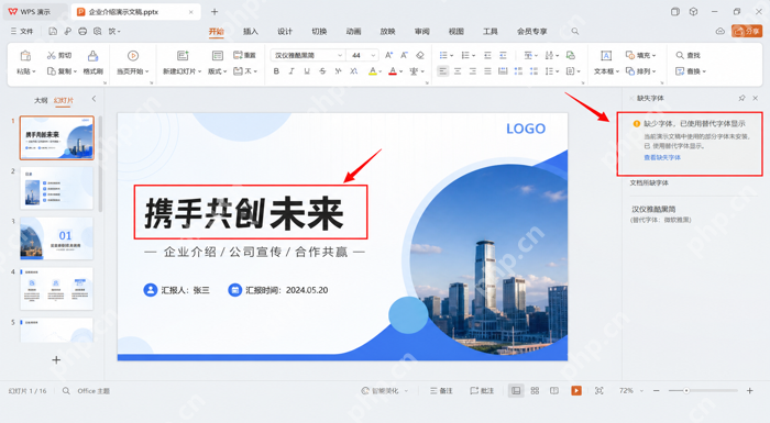 WPS演示提示当前电脑缺少字体并使用替代字体显示