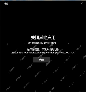 Windows10 相机应用黑屏并提示关闭其他应用