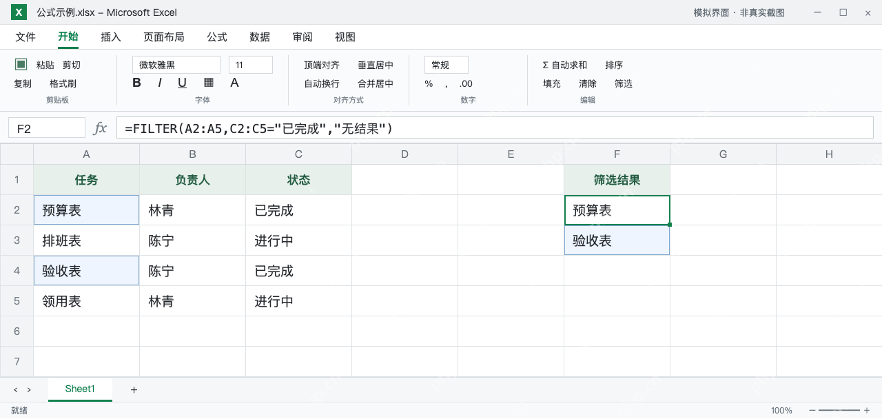 模拟 Microsoft Excel:F2筛选已完成任务,展开预算表和验收表