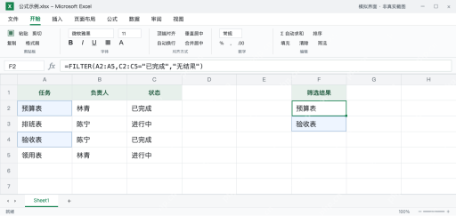 模拟 Microsoft Excel:F2筛选已完成任务,展开预算表和验收表