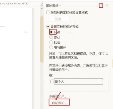 WPS文字限制编辑窗格中只读选项和启动保护按钮用于验证保护范围