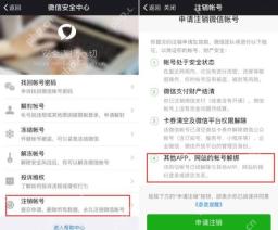 微信安全中心的注销账号入口