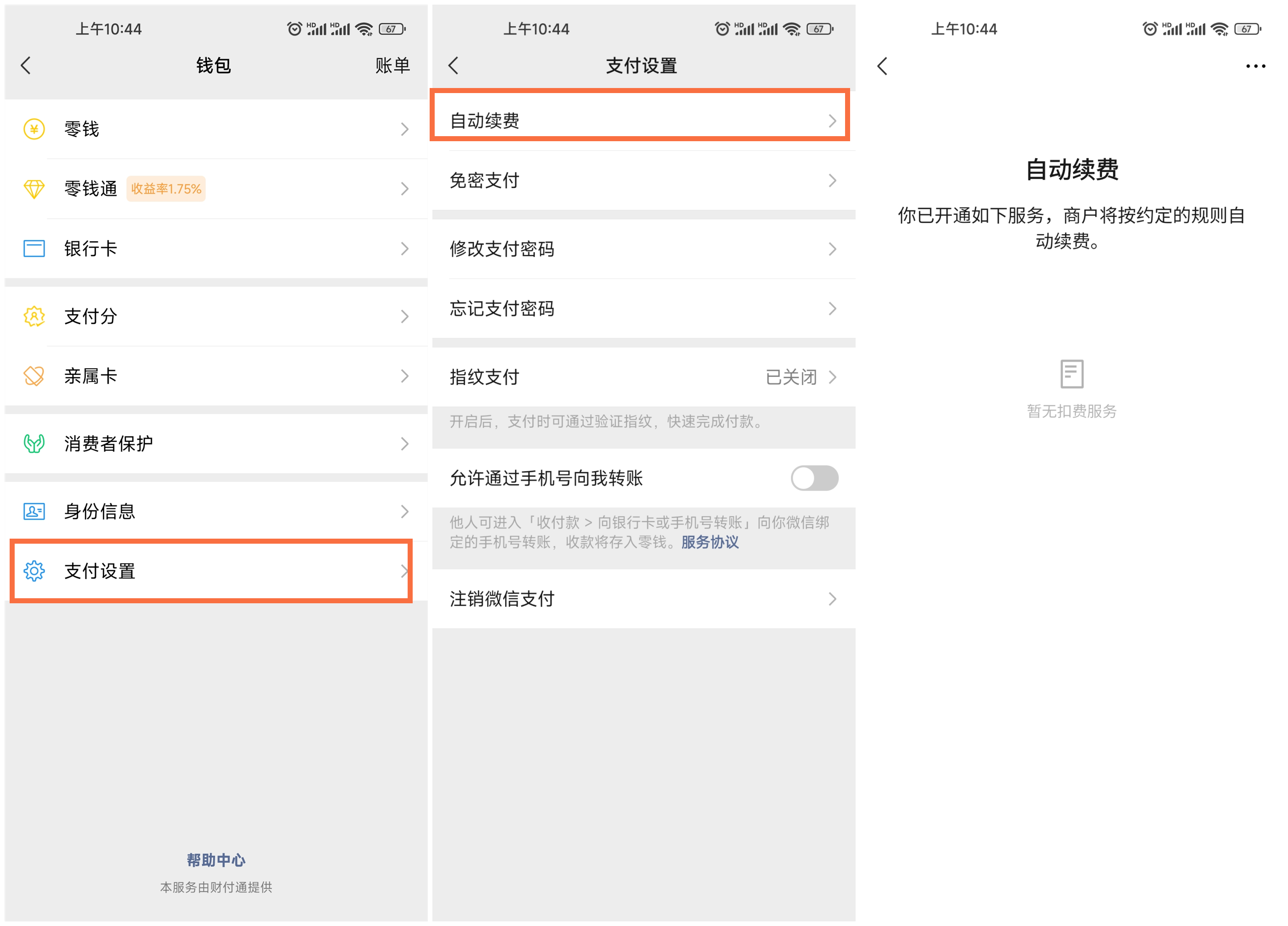 微信自动续费页面显示暂无扣费服务