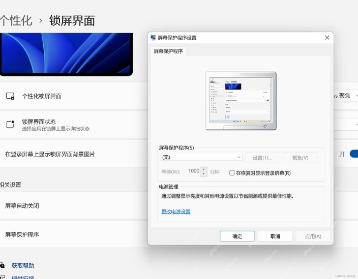 Win11 屏幕保护程序设置窗口选择样式和等待时间