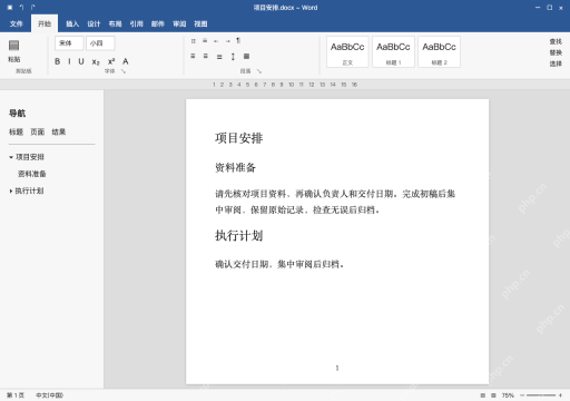 模拟 Microsoft Word 简体中文桌面版完整界面:整理章节与子标题样式