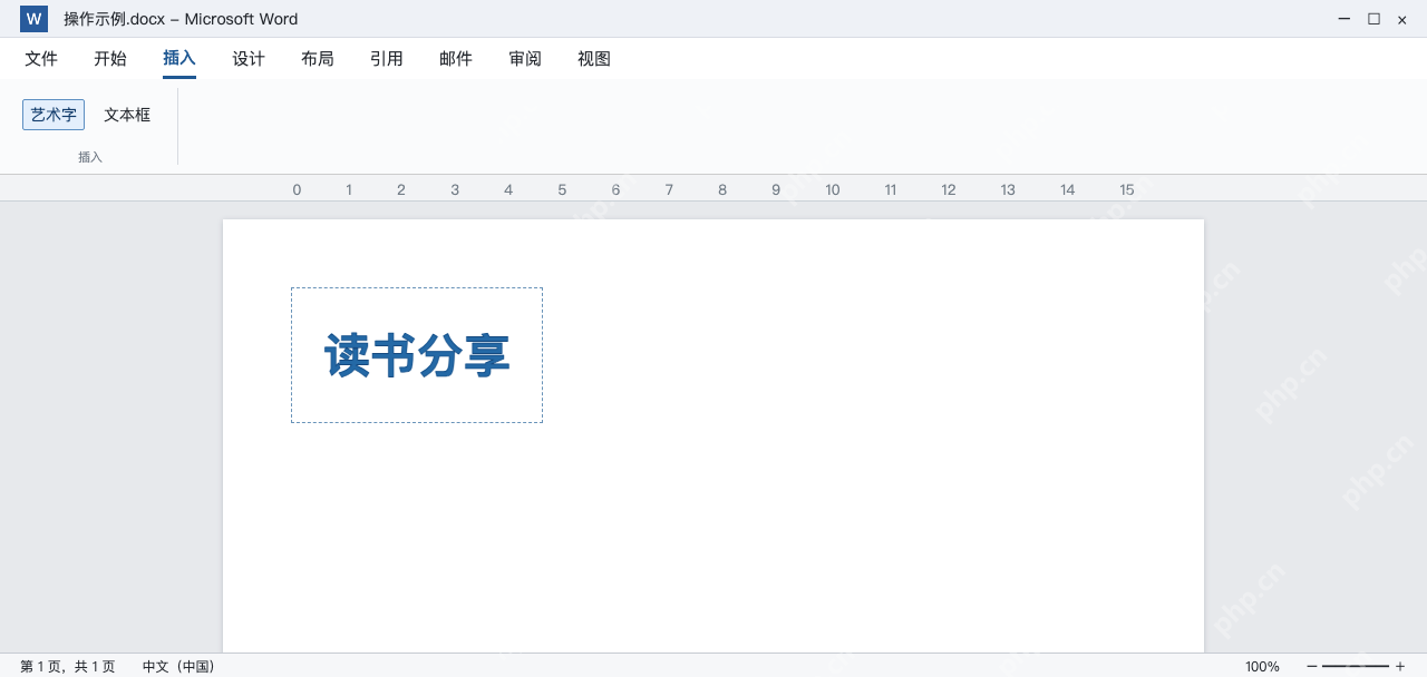 模拟 Word插入艺术字并输入读书分享标题