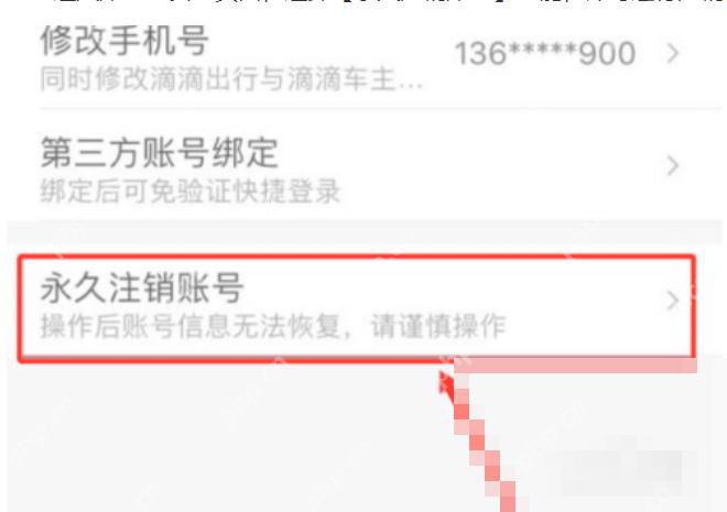 滴滴出行账号与安全页面同时显示修改手机号和永久注销账号入口，证明换绑与注销需要分别选择