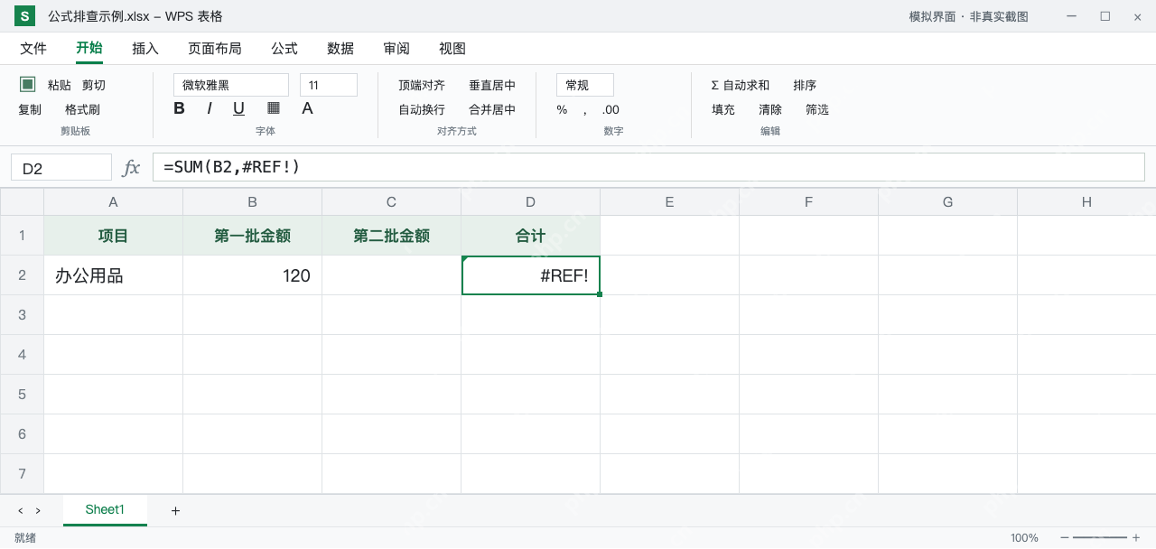模拟 WPS 表格:D2 显示 #REF!,公式栏为 =SUM(B2,#REF!),引用已经失效