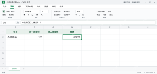 模拟 WPS 表格：D2 显示 #REF!，公式栏为 =SUM(B2,#REF!)，引用已经失效