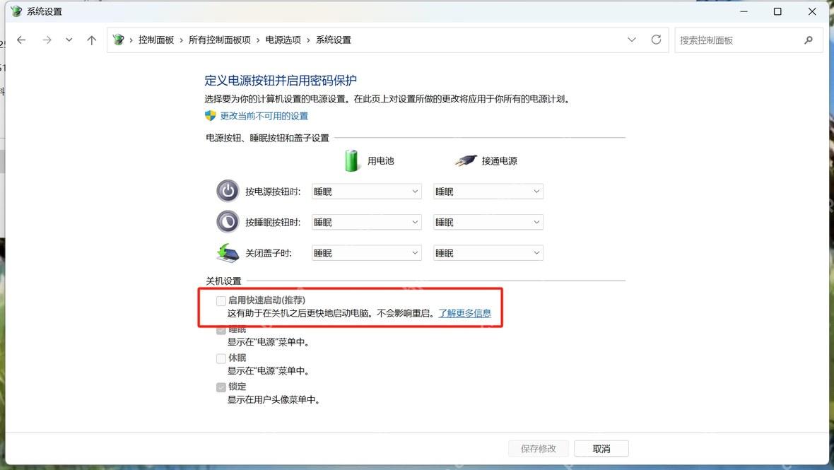 Win11 控制面板关机设置中取消启用快速启动