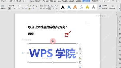 WPS文字文本框上方的旋转手柄，用于拖动调整文字方向