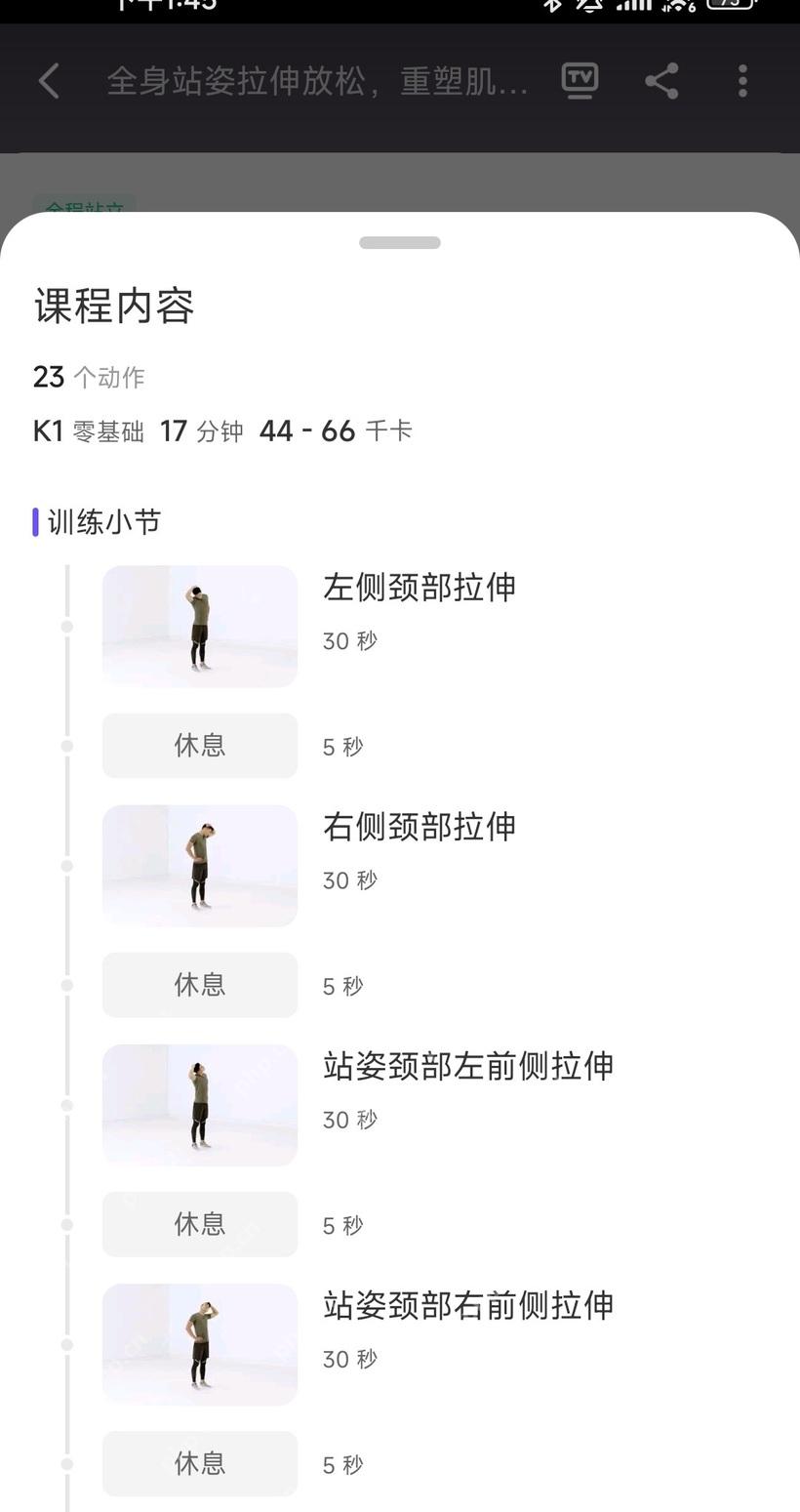 Keep 全身站姿拉伸课程内容,显示颈部拉伸动作和训练小节