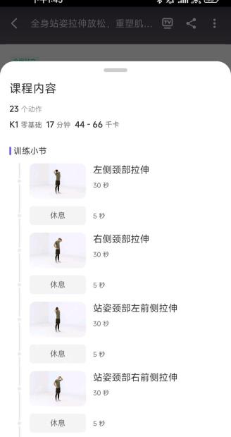 Keep 全身站姿拉伸课程内容,显示颈部拉伸动作和训练小节