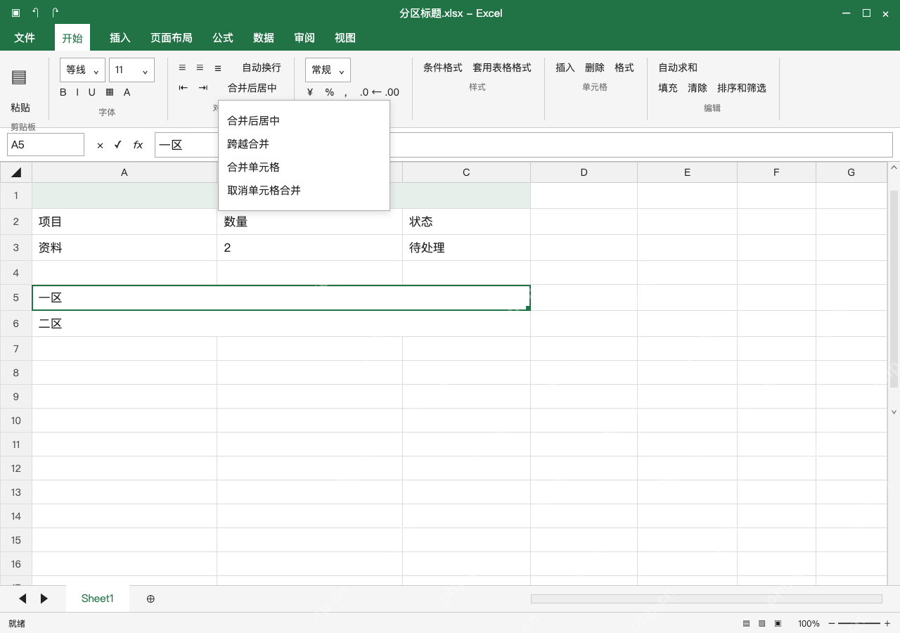 模拟 Microsoft Excel Windows桌面版 完整窗口:方法二:多行分别合并,用跨越合并