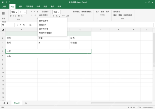 模拟 Microsoft Excel Windows桌面版 完整窗口：方法二：多行分别合并，用跨越合并