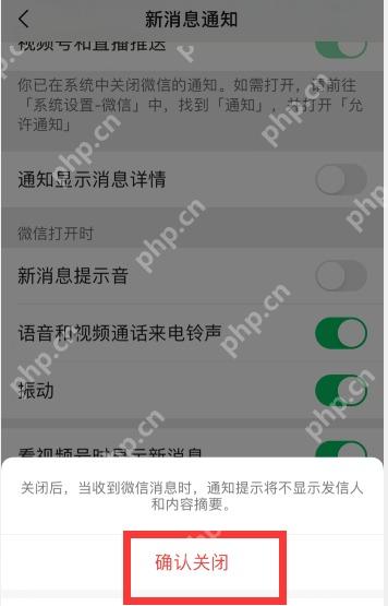 微信怎么关闭消息详情显示-确认关闭通知显示消息详情弹窗