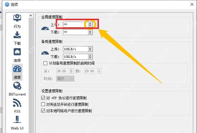 qBittorrent 速度页面全局上传限制输入框，用于填写上传速度上限
