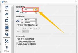 qBittorrent 速度页面全局上传限制输入框,用于填写上传速度上限