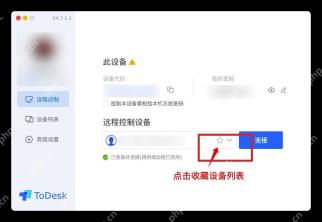 ToDesk 远程控制页高亮历史连接旁边的收藏星标