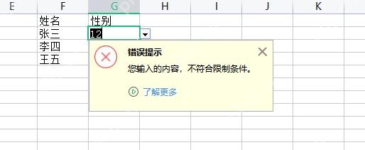 WPS表格中输入不符合数据有效性规则后弹出错误提示