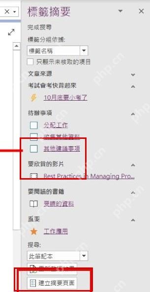 OneNote标签摘要面板集中显示待办事项