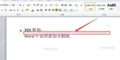 Word选择波浪线边框样式生成分割线