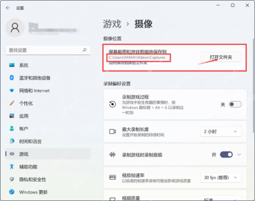 Win11 设置游戏捕获页面查看录屏保存位置