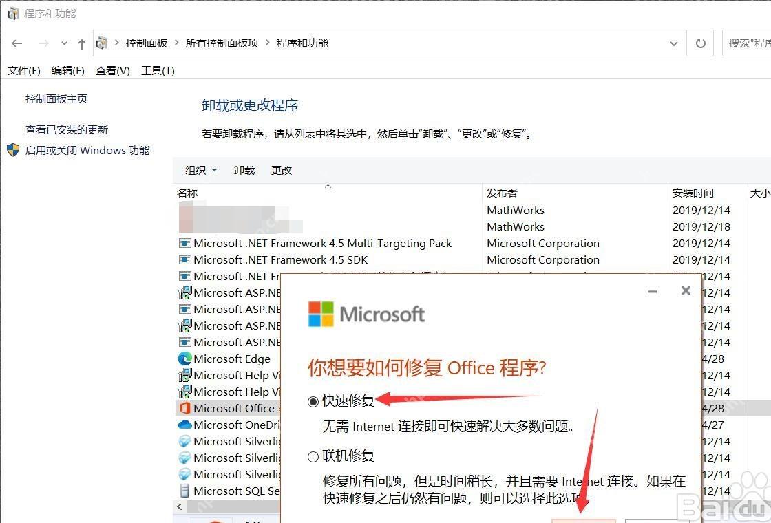 Windows程序和功能中选择Microsoft Office快速修复程序