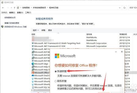 Windows程序和功能中选择Microsoft Office快速修复程序