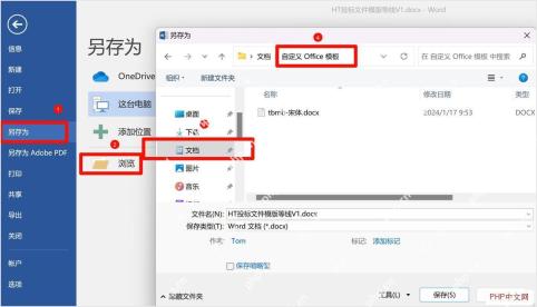 Word 另存为界面将合同母版保存到自定义 Office 模板