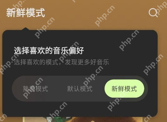 汽水音乐Android 播放页选择熟悉默认新鲜听歌偏好弹层