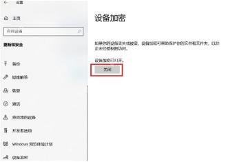 Windows 10 设备加密页面中的 BitLocker 设置入口