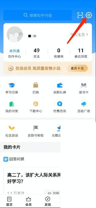 知乎我的页面右上角的设置入口