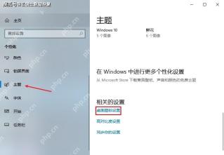 Win10 主题页里的桌面图标设置入口