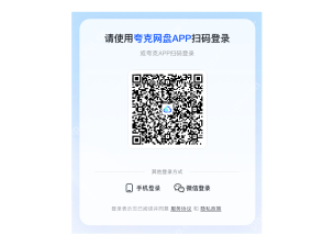 夸克网盘网页登录扫码区域真实截图