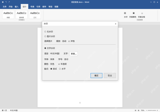 模拟 Microsoft Word 简体中文桌面版完整界面：添加文字水印，核对文字和版式
