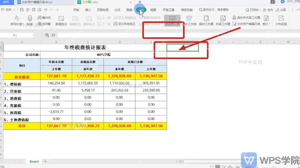 WPS表格审阅选项卡中允许用户编辑区域入口