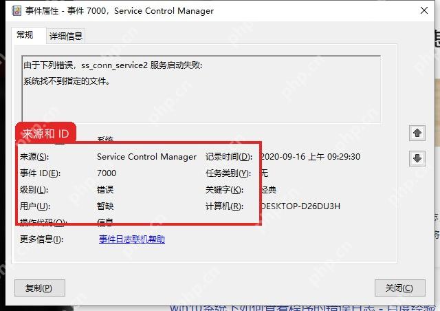 事件属性窗口中查看日志名称来源事件 ID 和级别