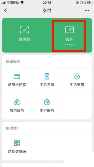 微信手机界面:从服务页进入钱包