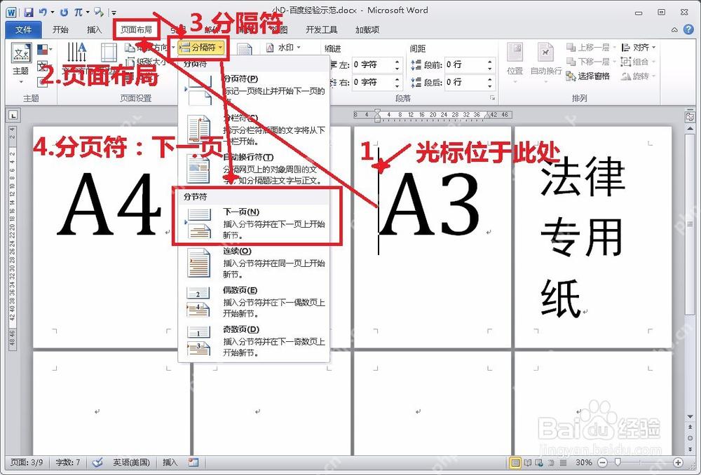 Microsoft Word页面布局分隔符菜单中选择下一页分节符