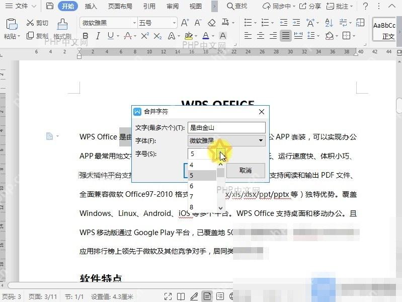 Word如何合并文档字符?设置效果