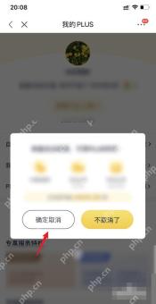 手机京东我的PLUS页面弹出取消自动续费确认框并显示确定取消按钮,证明最终确认关闭自动扣费的步骤