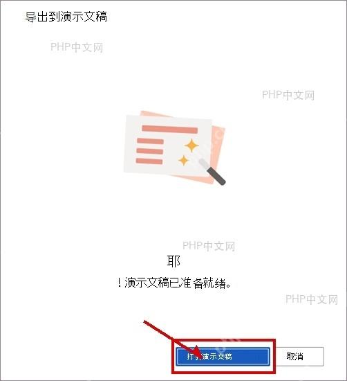 Word 导出完成后打开演示文稿按钮