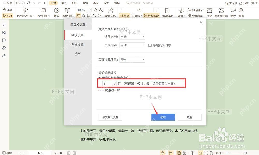 WPS PDF 阅读设置窗口中的滚轮滚动速度输入框和确定按钮
