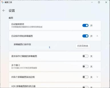 Win11 截图工具关闭请求保存已编辑的屏幕截图