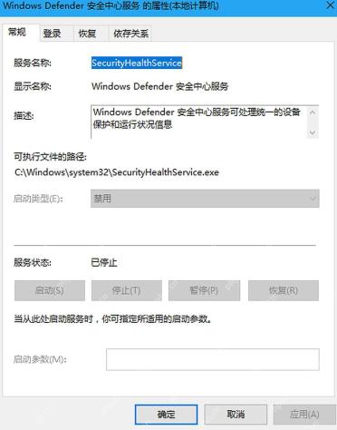 Windows 10 服务属性窗口中查看 Windows Defender 安全中心服务状态