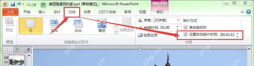 PowerPoint切换选项卡中换片方式和自动换片时间入口