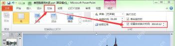 PowerPoint切换选项卡中换片方式和自动换片时间入口