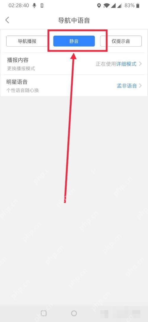 百度地图导航中语音页面用红框和箭头标出已选中的静音按钮,证明关闭导航播报的操作